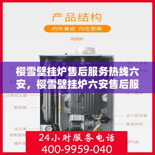 樱雪壁挂炉售后服务热线六安，樱雪壁挂炉六安售后服务热线，专业保障您的温暖生活