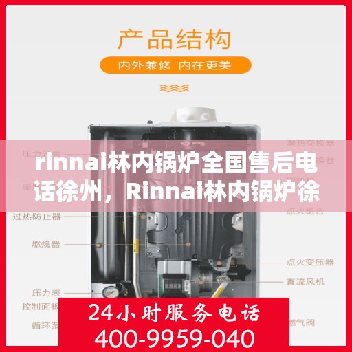 rinnai林内锅炉全国售后电话徐州，Rinnai林内锅炉徐州售后热线及全国服务网点一览
