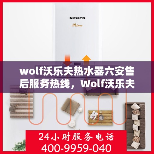 wolf沃乐夫热水器六安售后服务热线，Wolf沃乐夫热水器六安售后服务热线，专业团队，贴心服务