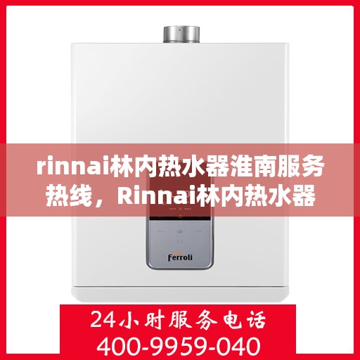 rinnai林内热水器淮南服务热线，Rinnai林内热水器淮南服务热线，专业解决您的热水需求