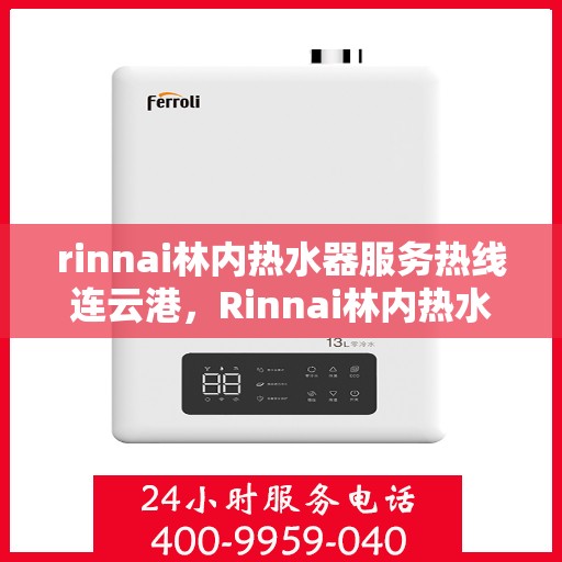 rinnai林内热水器服务热线连云港，Rinnai林内热水器连云港服务热线，专业解决您的热水问题