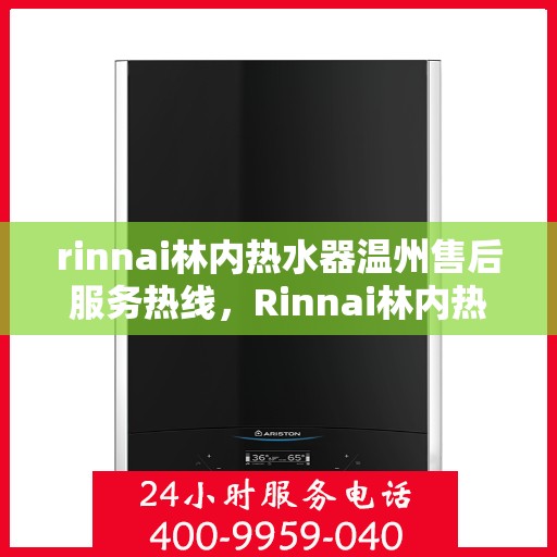 rinnai林内热水器温州售后服务热线，Rinnai林内热水器温州售后热线，专业维修，贴心服务