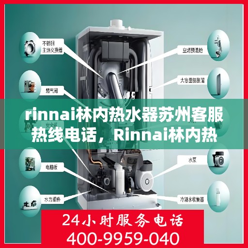 rinnai林内热水器苏州客服热线电话，Rinnai林内热水器苏州客服热线全攻略，专业解答，贴心服务