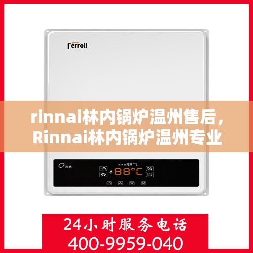 rinnai林内锅炉温州售后，Rinnai林内锅炉温州专业售后维修服务