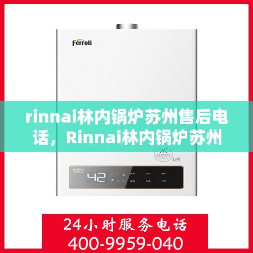 rinnai林内锅炉苏州售后电话，Rinnai林内锅炉苏州售后服务中心联系电话