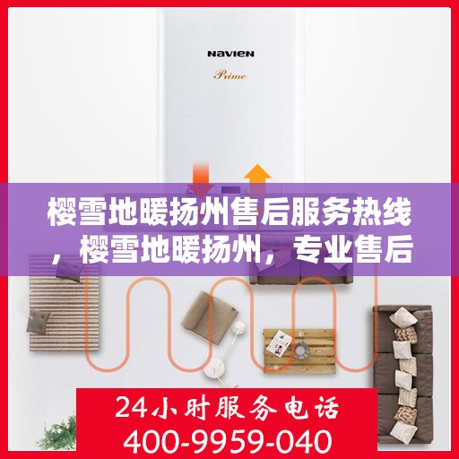 樱雪地暖扬州售后服务热线，樱雪地暖扬州，专业售后服务热线，温暖解决您的需求