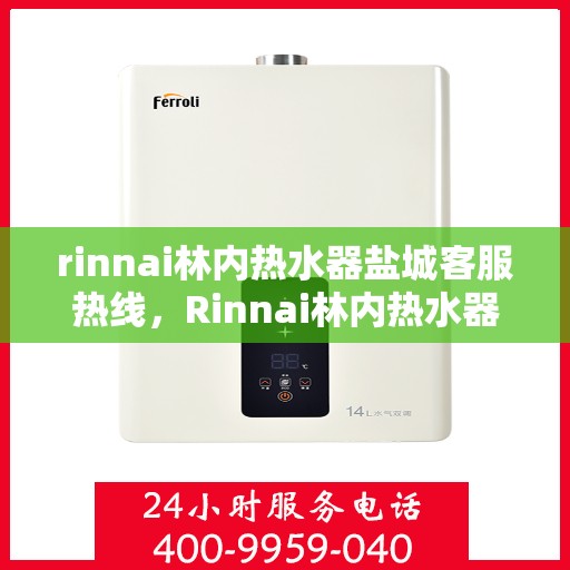 rinnai林内热水器盐城客服热线，Rinnai林内热水器盐城客服热线，专业解决您的热水难题
