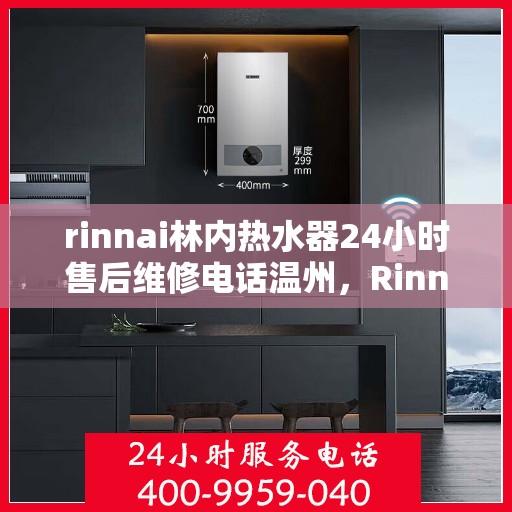 rinnai林内热水器24小时售后维修电话温州，Rinnai林内热水器温州24小时售后维修服务热线