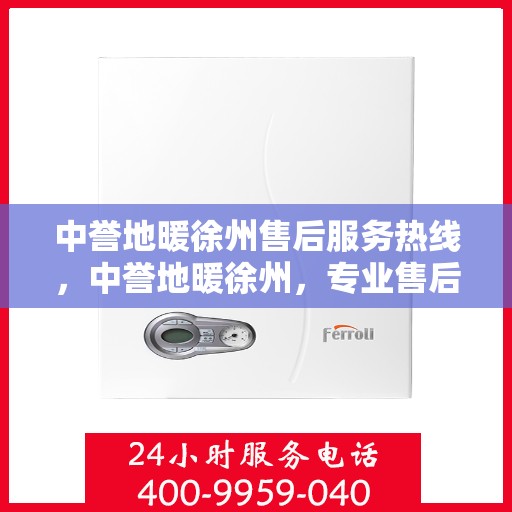 中誉地暖徐州售后服务热线，中誉地暖徐州，专业售后服务热线，温暖您的生活体验