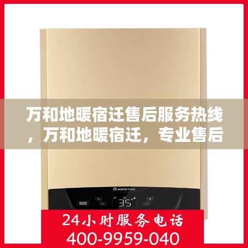 万和地暖宿迁售后服务热线，万和地暖宿迁，专业售后服务热线，温暖您的生活