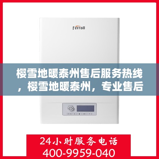 樱雪地暖泰州售后服务热线，樱雪地暖泰州，专业售后服务热线，温暖您的冬日生活