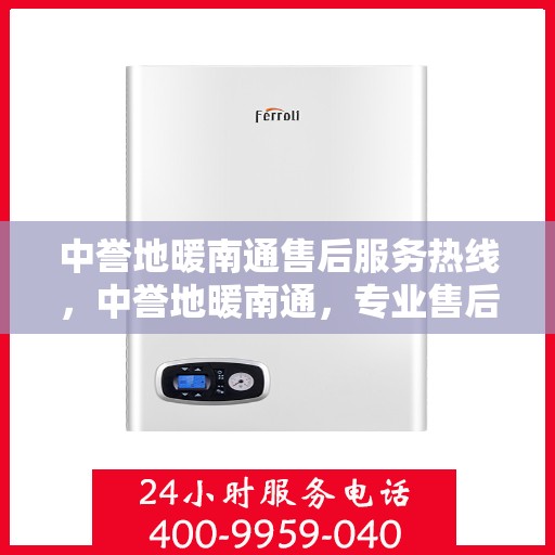 中誉地暖南通售后服务热线，中誉地暖南通，专业售后服务热线，温暖您的生活体验