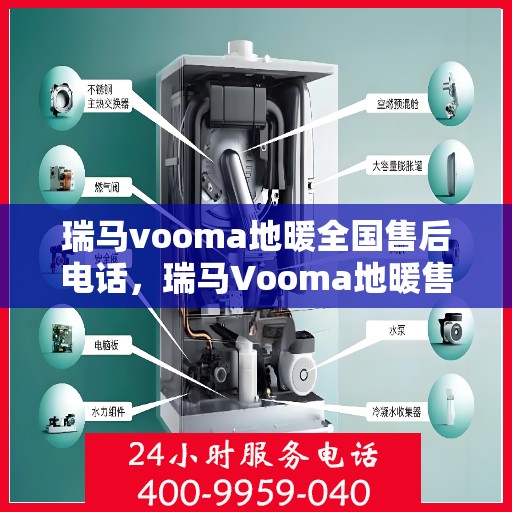 瑞马vooma地暖全国售后电话，瑞马Vooma地暖售后服务全国热线电话揭秘