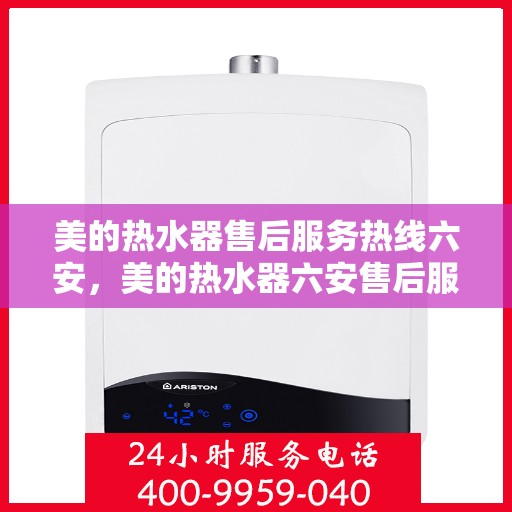 美的热水器售后服务热线六安，美的热水器六安售后服务热线，专业保障您的温暖生活