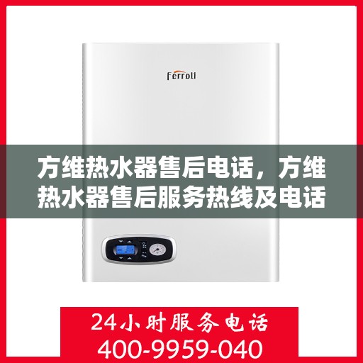 方维热水器售后电话，方维热水器售后服务热线及电话一览
