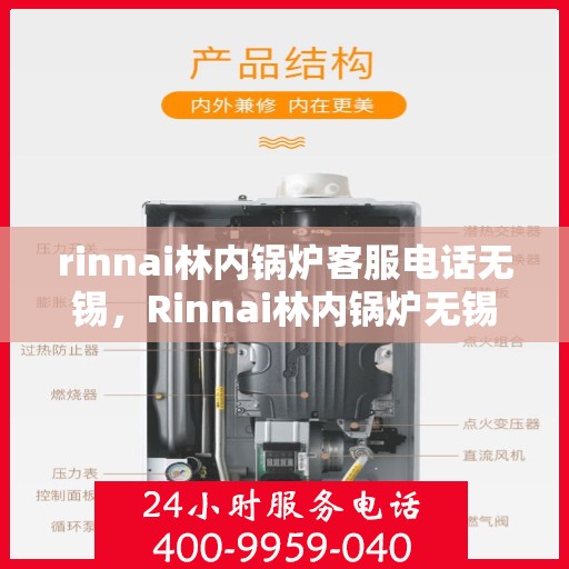rinnai林内锅炉客服电话无锡，Rinnai林内锅炉无锡地区客服电话及服务指南