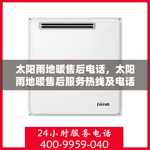 太阳雨地暖售后电话，太阳雨地暖售后服务热线及电话详解