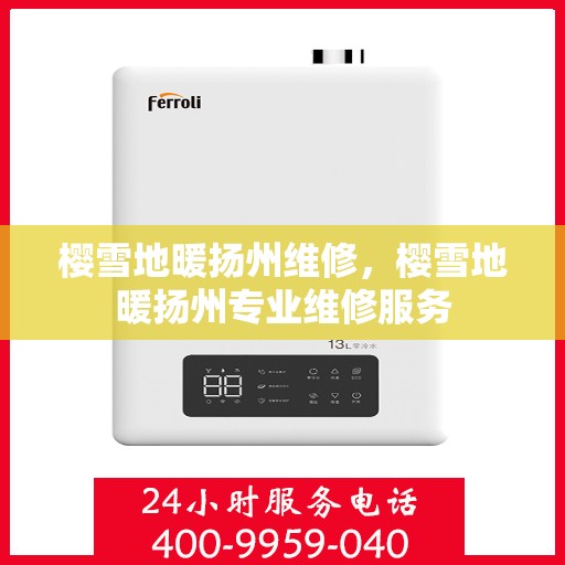 樱雪地暖扬州维修，樱雪地暖扬州专业维修服务
