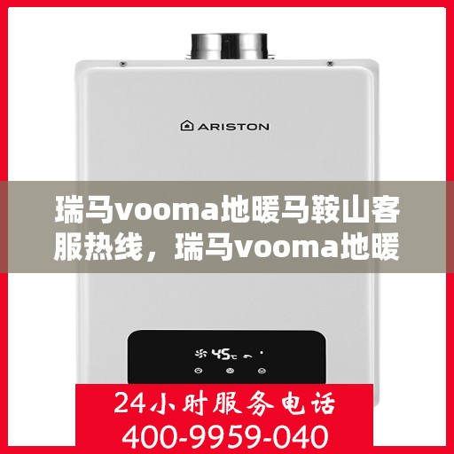 瑞马vooma地暖马鞍山客服热线，瑞马vooma地暖马鞍山客服热线，专业服务，温暖您的生活