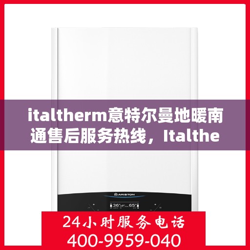 italtherm意特尔曼地暖南通售后服务热线，Italtherm意特尔曼地暖南通售后服务热线，专业解决您的温暖问题