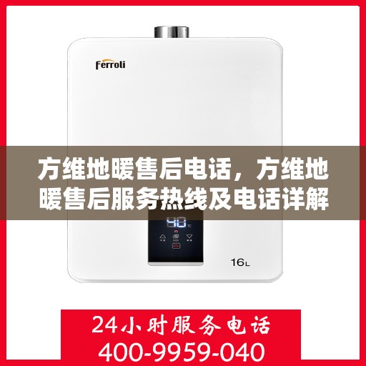 方维地暖售后电话，方维地暖售后服务热线及电话详解