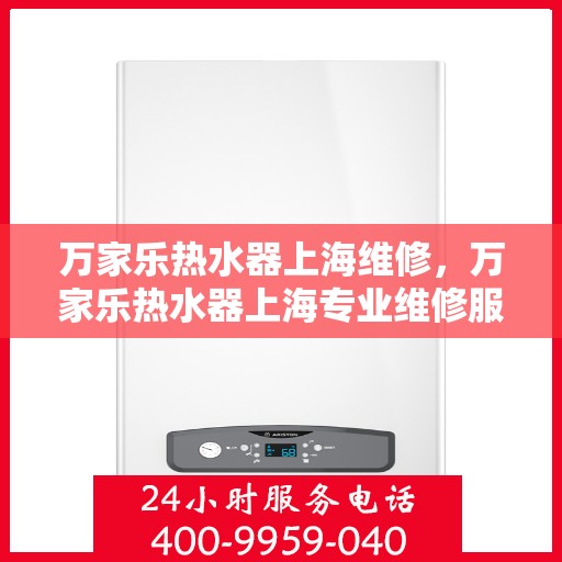 万家乐热水器上海维修，万家乐热水器上海专业维修服务