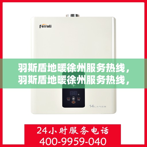 羽斯盾地暖徐州服务热线，羽斯盾地暖徐州服务热线，专业品质，温暖您的生活