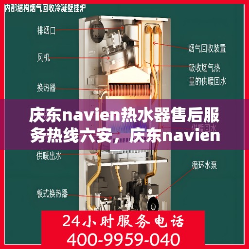庆东navien热水器售后服务热线六安，庆东navien热水器六安售后服务热线详解
