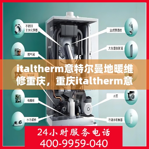italtherm意特尔曼地暖维修重庆，重庆italtherm意特尔曼地暖专业维修服务