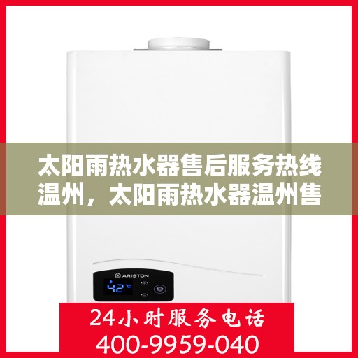 太阳雨热水器售后服务热线温州，太阳雨热水器温州售后服务热线及支持团队专业解答