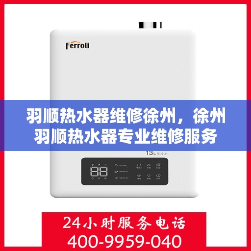 羽顺热水器维修徐州，徐州羽顺热水器专业维修服务