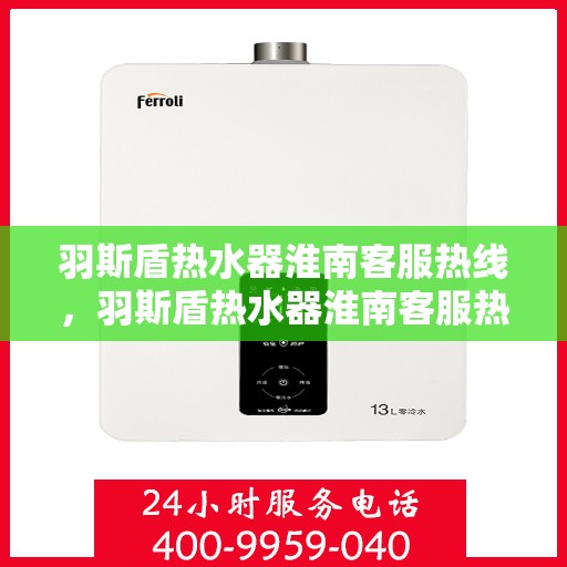 羽斯盾热水器淮南客服热线，羽斯盾热水器淮南客服热线，专业解答，贴心服务