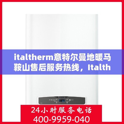 italtherm意特尔曼地暖马鞍山售后服务热线，Italtherm意特尔曼地暖马鞍山售后服务热线，专业解决您的温暖问题