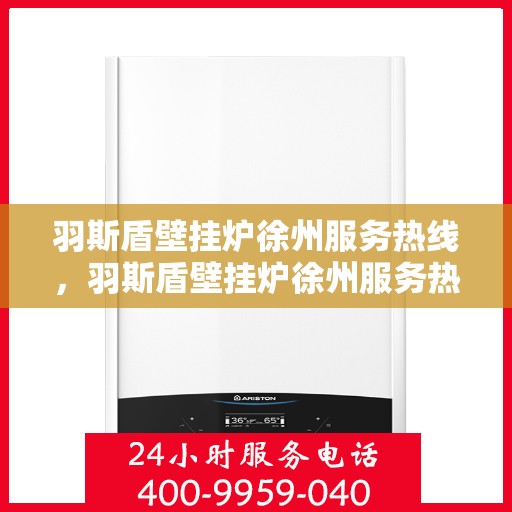 羽斯盾壁挂炉徐州服务热线，羽斯盾壁挂炉徐州服务热线，专业团队，贴心服务
