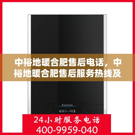 中裕地暖合肥售后电话，中裕地暖合肥售后服务热线及电话解析