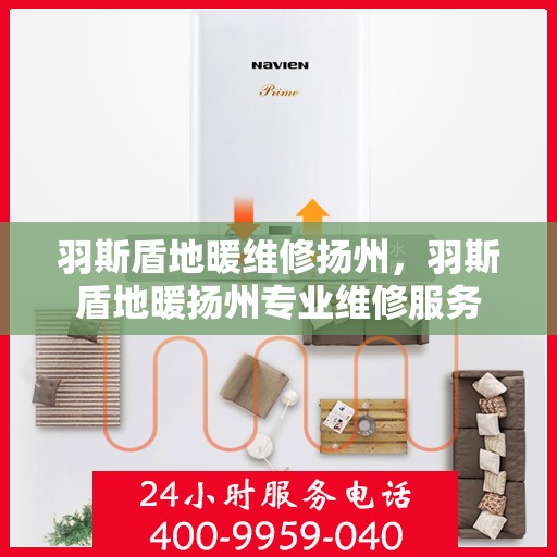 羽斯盾地暖维修扬州，羽斯盾地暖扬州专业维修服务
