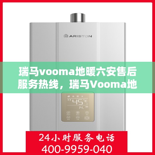 瑞马vooma地暖六安售后服务热线，瑞马Vooma地暖六安售后服务热线，专业团队，温暖您的生活