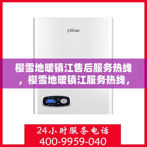 樱雪地暖镇江售后服务热线，樱雪地暖镇江服务热线，专业售后，温暖您的冬日生活
