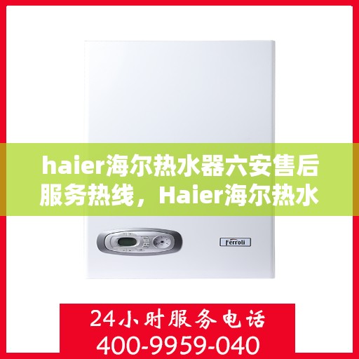 haier海尔热水器六安售后服务热线，Haier海尔热水器六安售后服务热线，专业解决您的热水难题