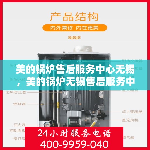 美的锅炉售后服务中心无锡，美的锅炉无锡售后服务中心，专业维修，贴心服务