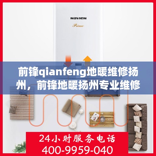 前锋qianfeng地暖维修扬州，前锋地暖扬州专业维修服务