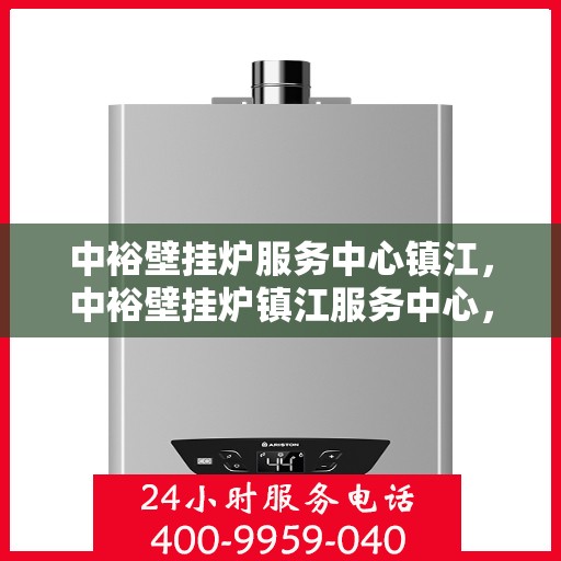 中裕壁挂炉服务中心镇江，中裕壁挂炉镇江服务中心，专业维修与贴心服务