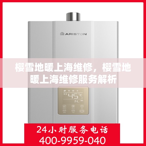 樱雪地暖上海维修，樱雪地暖上海维修服务解析