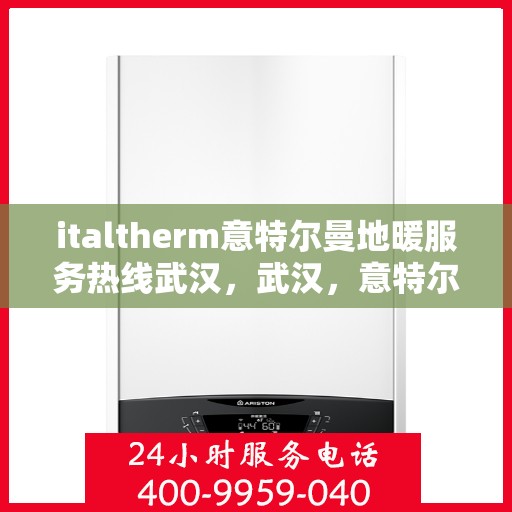 italtherm意特尔曼地暖服务热线武汉，武汉，意特尔曼地暖服务热线，专业解决您的温暖需求