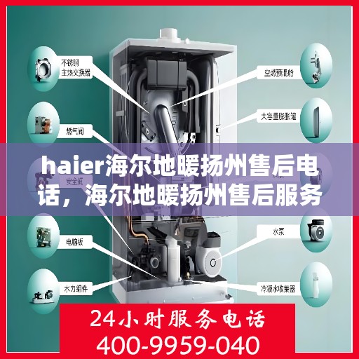 haier海尔地暖扬州售后电话，海尔地暖扬州售后服务中心联系方式