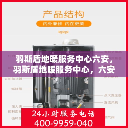 羽斯盾地暖服务中心六安，羽斯盾地暖服务中心，六安专业地暖解决方案提供商