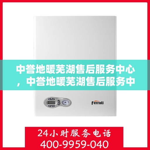 中誉地暖芜湖售后服务中心，中誉地暖芜湖售后服务中心，专业提供地暖安装与售后支持服务