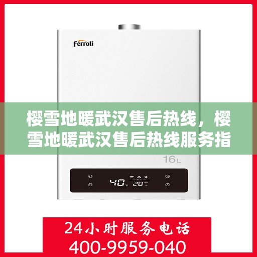 樱雪地暖武汉售后热线，樱雪地暖武汉售后热线服务指南，专业维修，贴心保障