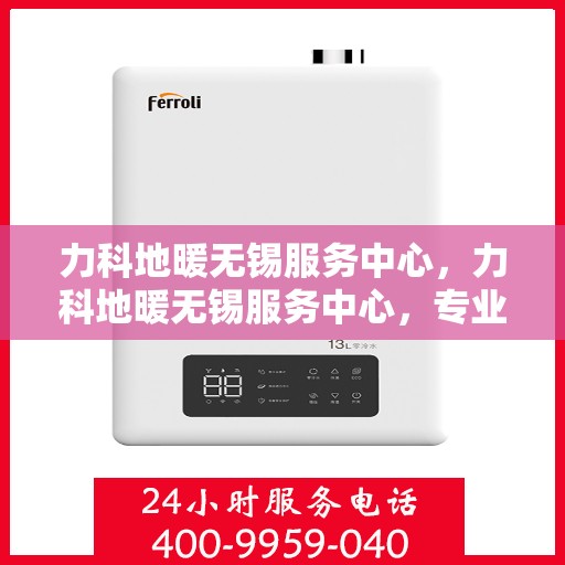 力科地暖无锡服务中心，力科地暖无锡服务中心，专业温暖，服务无忧