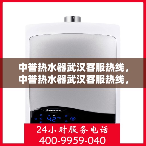 中誉热水器武汉客服热线，中誉热水器武汉客服热线，专业解决您的热水问题，贴心服务就在身边。